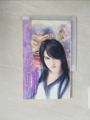 【書寶二手書T1／言情小說_V4M】銀虎的殺手_詩雅