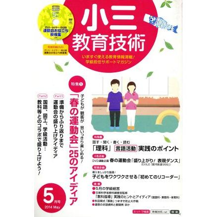 小三教育技術(２０１４年５月号) 月刊誌／小学館