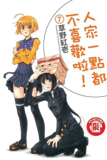 人家一點都不喜歡啦（7）[二手書_良好]