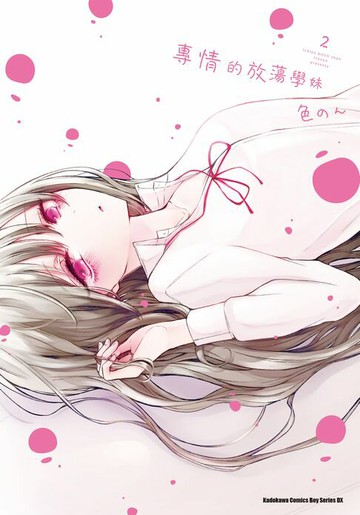 【電子書】專情的放蕩學妹 (2)