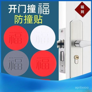 [24時熱賣]免打孔門吸 免打孔櫃吸圓形福字防撞貼門吸免打孔硅膠防撞墊門碰門阻緩衝防撞器廠家直銷 EU77