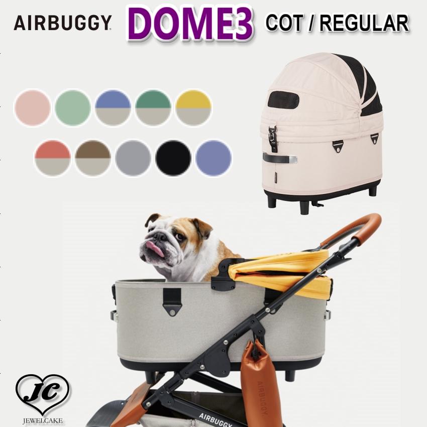 AIRBUGGY DOME3 COT [レギュラーサイズ COT単品] ドーム3 コット 単品