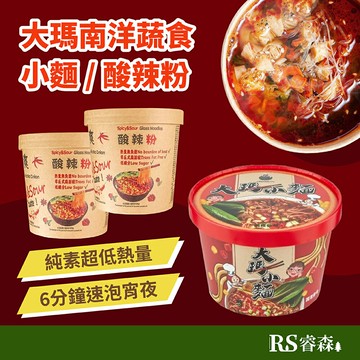 大瑪南洋蔬食 大瑪酸辣粉133g／大瑪小麵133g 低卡純素酸辣粉 碗裝酸辣粉 南洋泡麵 馬來西亞原裝進口