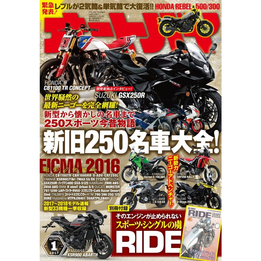 オートバイ 2017年1月号 スペシャル版 電子書籍版   オートバイ編集部