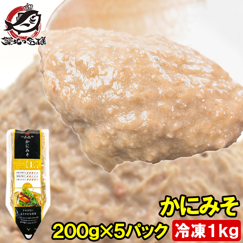 かにみそ カニミソ200g×5パック 紅ズワイガニのかに身を使用！業務用のチューブ入りですぐに使えて便利 ズワイガニ ずわいがに かにみそ カニミソ かに味噌 カニ味噌 かに カニ 蟹 築地市場 豊洲市場 寿司 おせち 単品おせち ギフト