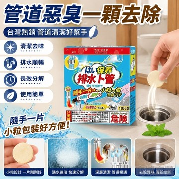 臺灣出貨⚡下水道除臭泡騰片清潔管道異味除臭泡騰片除臭更安心 管道疏通劑下水道 去異味 管道 除臭 泡騰片 神器 廚房 衛