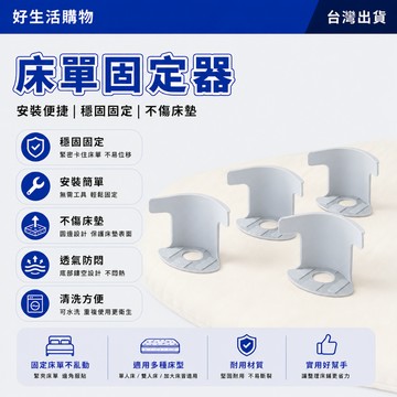 床單固定器 單床固定器 防滑固定器 防移位固定器 防跑固定器 無針固定器 隱形固定器 床單防滑扣 床套固定夾 固定器