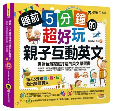 睡前5分鐘的超好玩親子互動英文：專為台灣家庭打造的英文學習書（免費附贈虛擬點讀筆App + 1 CD + 45個中英文故事 + 線上下載爸爸媽媽親子互動手冊）【城邦讀書花園】