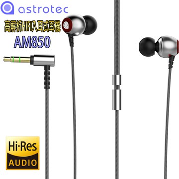 【ASTROTEC】AM850 耳道式耳機