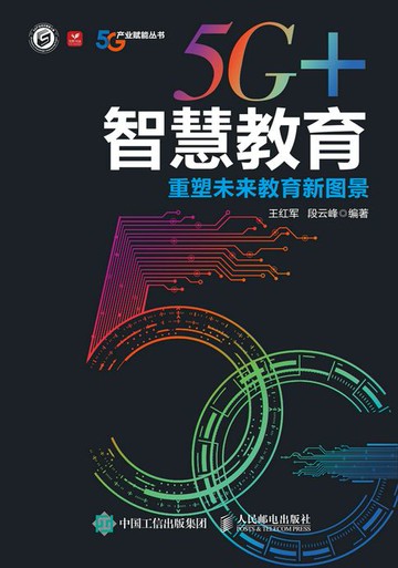 【電子書】5G+智慧教育：重塑未来教育新图景
