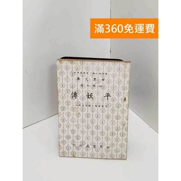 【雷根360免運】【送贈品】平妖傳 #書斑多 #七成新【Q-I0750】