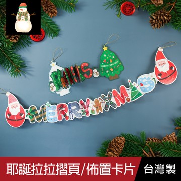 珠友 XS-70016 耶誕拉拉摺頁/佈置卡片/聖誕樹佈置/耶誕吊飾/耶誕卡聖誕節卡片