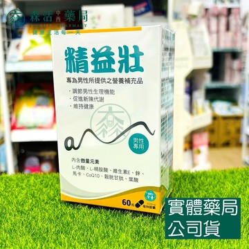 藥局現貨_永揚生技 精益壯膠囊 (全素可食) 60粒/盒