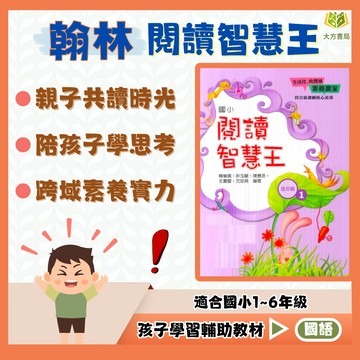 翰林國小【閱讀智慧王】低/中/高年級｜附解答｜閱讀素養 閱讀理解 閱讀測驗 閱讀題組 國小閱讀 閱讀教材 語文練習｜【國小國語輔材】【大方書局】