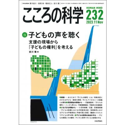 こころの科学 2023年 10月号 232号 特別企画 支援の現場から 吉川徹