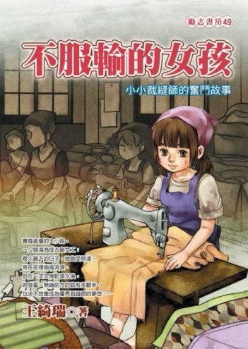 不服輸的女孩：小小裁縫師的奮鬥故事[二手書_普通]