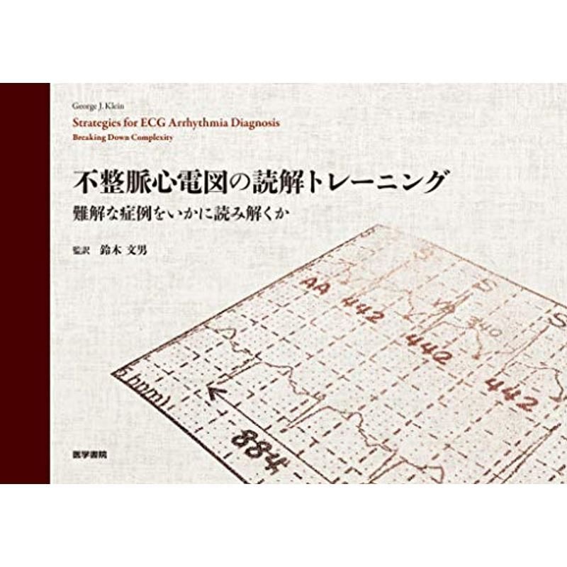 不整脈心電図の読解トレーニング: 難解な症例をいかに読み解くか