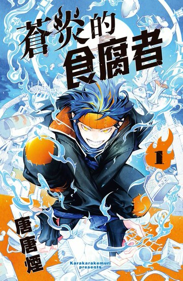 【電子書】蒼炎的食腐者(1)【含電子書限定特典】