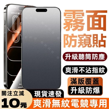 磨砂防窺 滿版玻璃貼 適用於 蘋果 iPhone 18 17 16 15 14 13 12 11 Pro Max 保護貼