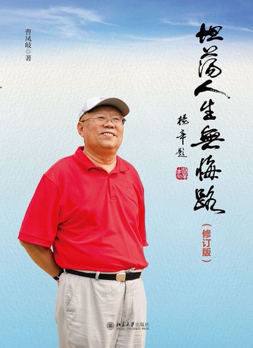 【電子書】坦荡人生无悔路（修订版）