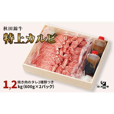 ふるさと納税 秋田産黒毛和牛「秋田錦牛」特上カルビ 約1.2kg（600g×2パック）＋自家製焼肉のたれ4本セット 秋田県男鹿市