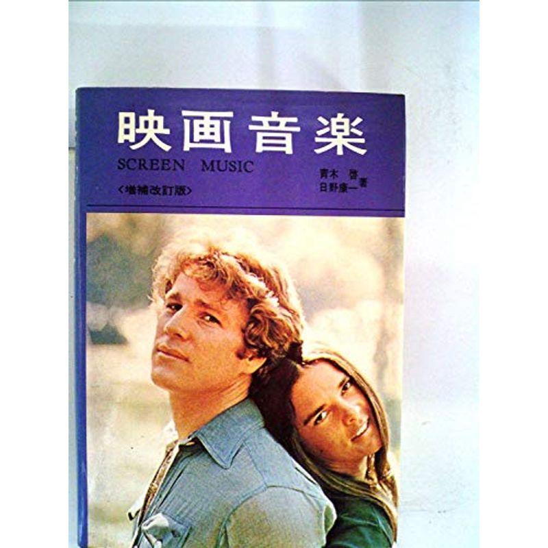 映画音楽 (1969年)