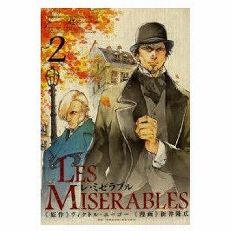 新品本 Les Miserables 2 ヴィクトル ユーゴー 原作 新井隆広 漫画 豊島与志雄 訳 通販 Lineポイント最大0 5 Get Lineショッピング