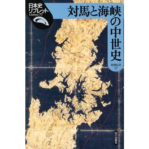 対馬と海峡の中世史