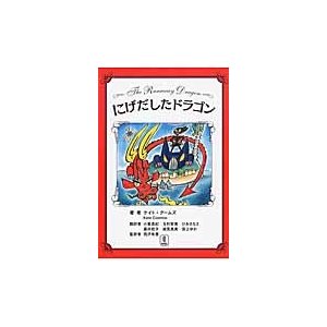 にげだしたドラゴン   ケイト・クームズ／著　小峯真紀／〔ほか〕訳　西沢有里／監訳　石井冬樹／イラスト