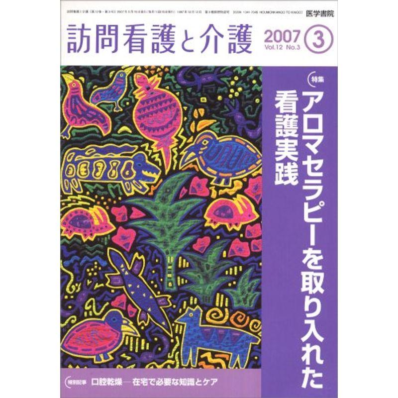 訪問看護と介護 2007年 03月号 雑誌