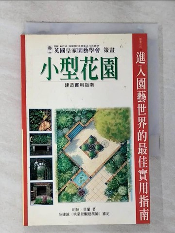 【書寶二手書T7／園藝_RO3】小型花園建造實用指南_JOHNMORELDN