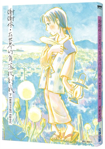謝謝你，在世界的角落找到我【新裝完全版】（下）（完）【城邦讀書花園】