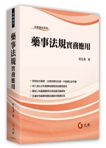 藥事法規實務應用 (1版) 郭廷濠 2024 元照出版有限公司