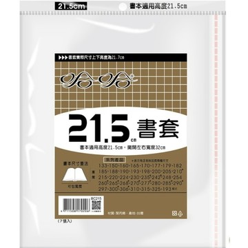 哈哈BC215 漫畫書套-A5(書本適用高度21.5cm，攤開左右寬度32cm的圖書適用)