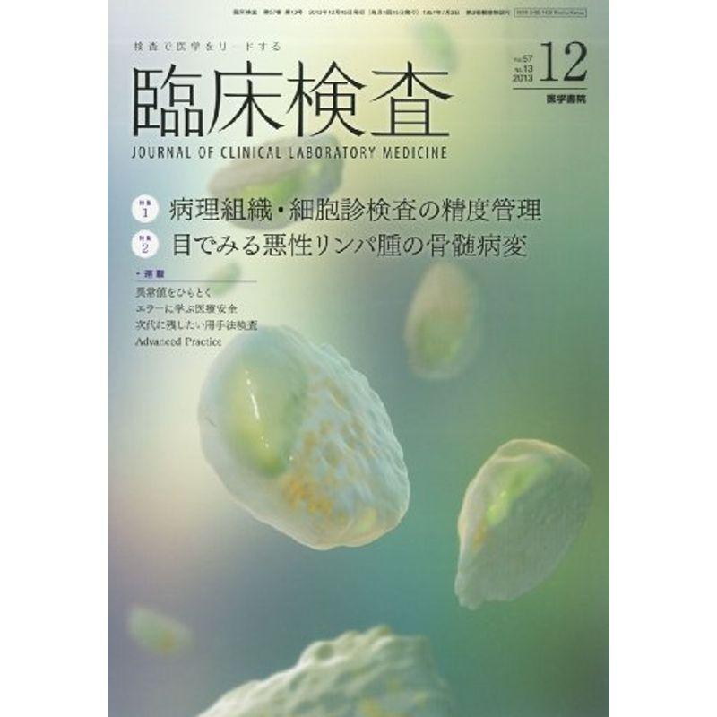 臨床検査 2013年12月号(2013年リニューアル)