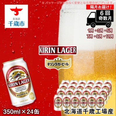 キリンラガー350ml(24本) 北海道千歳工場