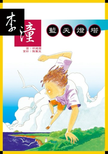 藍天燈塔[二手書_良好]