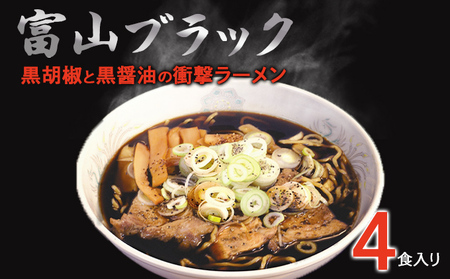 富山ブラックラーメン（4食）麺 黒醤油  シンエツ 富山県黒部市