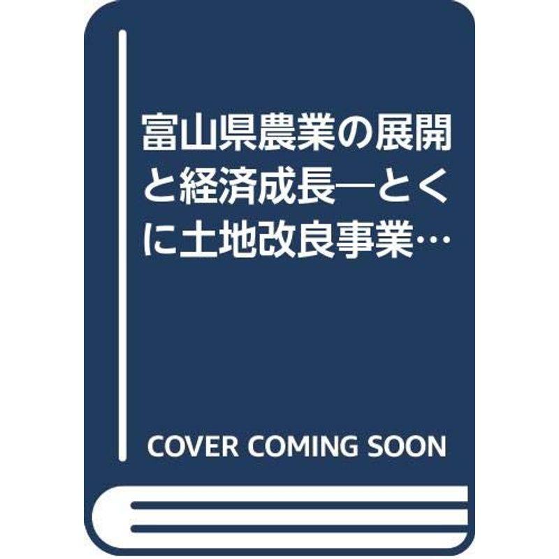 富山県農業の展開と経済成長?とくに土地改良事業の発展を回って (1968年)