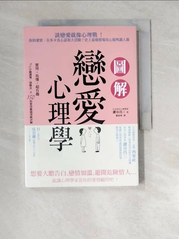 【書寶二手書T6／兩性關係_W9O】圖解戀愛心理學_澀谷昌三