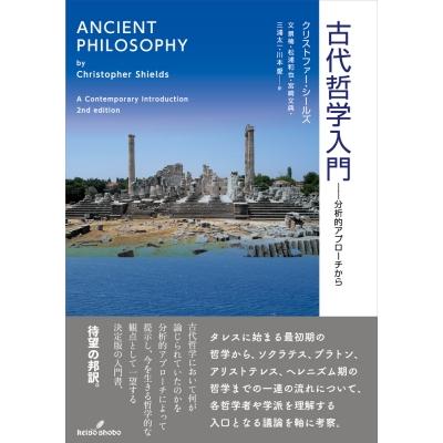 古代哲学入門 分析的アプローチから