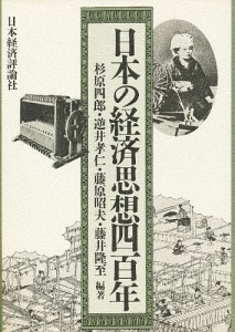 日本の経済思想四百年 杉原四郎