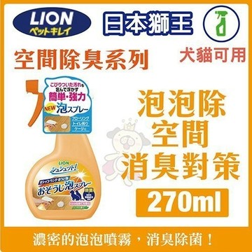 日本LION獅王-空間除臭系列《泡泡除－空間消臭對策》270ML『寵喵樂旗艦店』