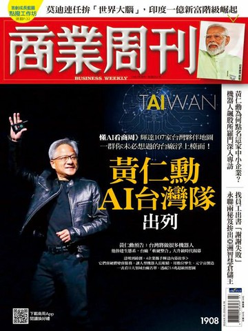 【電子書】商業周刊 第1908期 黃仁勳AI台灣隊出列