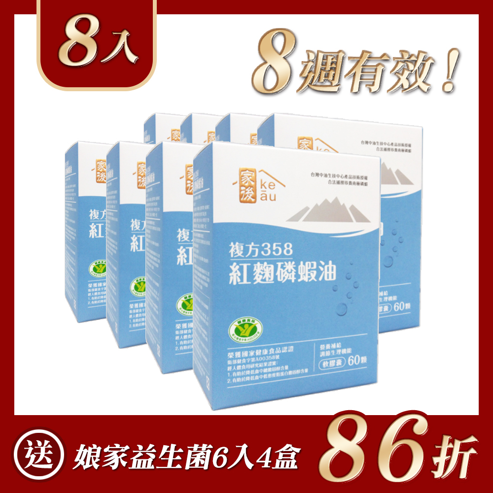 【家後】複方358紅麴磷蝦油60顆8入 送娘家益生菌6入4盒