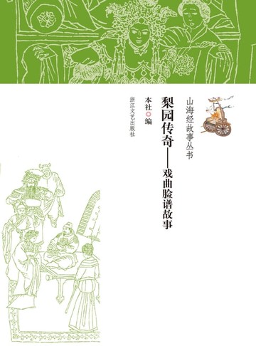 【電子書】梨园传奇——戏曲脸谱故事
