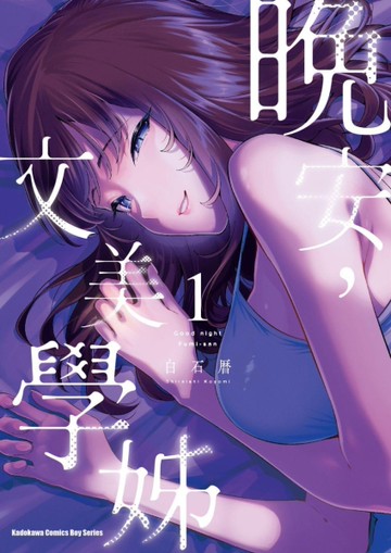 晚安，文美學姊（1）
