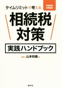  相続税対策実践ハンドブック(令和２年９月改訂) タイムリミットで考える／山本和義(著者)