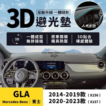 【賓士 GLA】GLA180 GLA200 GLA250 3D皮革避光墊 一體成形 X157 X156 避光墊 防曬隔熱