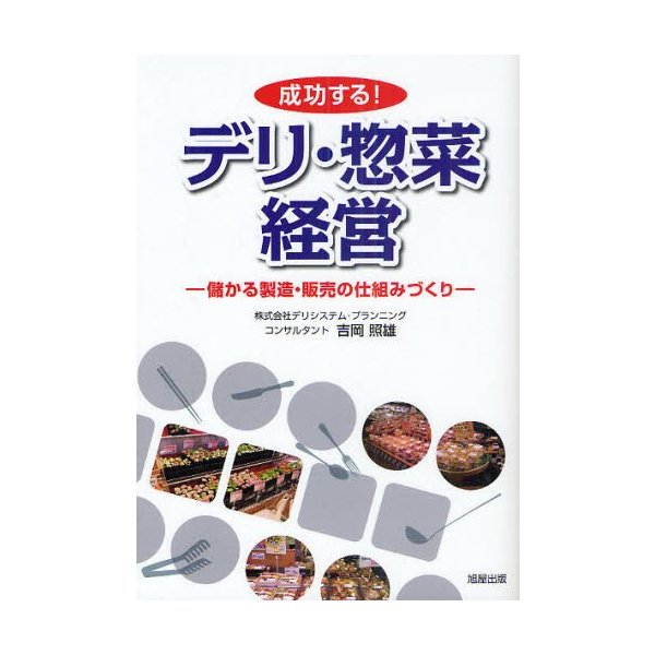 成功する デリ・惣菜経営 儲かる製造・販売の仕組みづくり 吉岡照雄 著